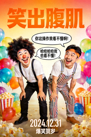 喜剧电影海报 - 搞笑场景与幽默对话